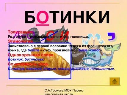 Ботинки словарное слово