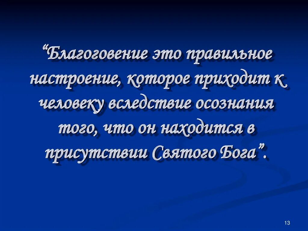 Что значит благоговеть. Что значит слово благоговел. Смысл слова благоговеть. Что означает слово благоговел. Что означает слово благоговея.