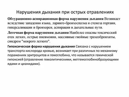Отравление дыхание