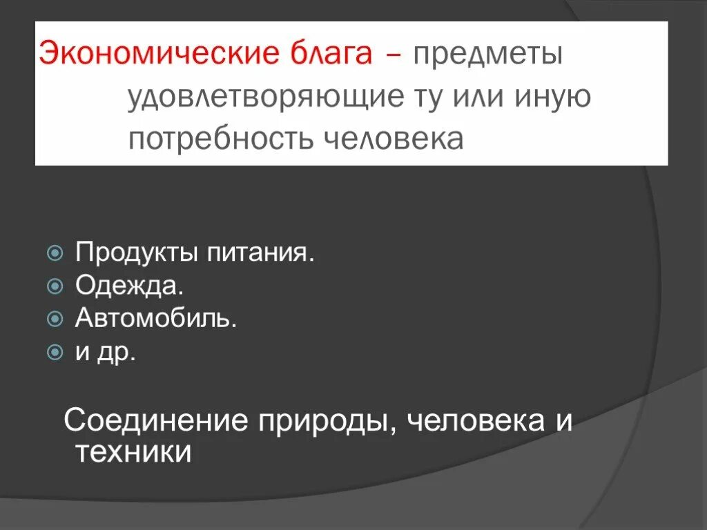 Характеристика экономических благ. Экономические блага. Признаки экономического блага. Экономическое благо признаки.