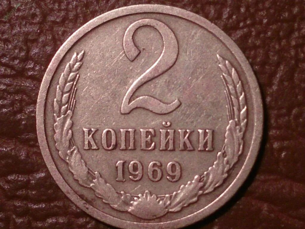 Цена монеты ссср 2 копеек. СССР 2 копейки 1969. 2 Копейки 1969 года. Копейка 1969 года. Монета 2 копейки 1991 года.