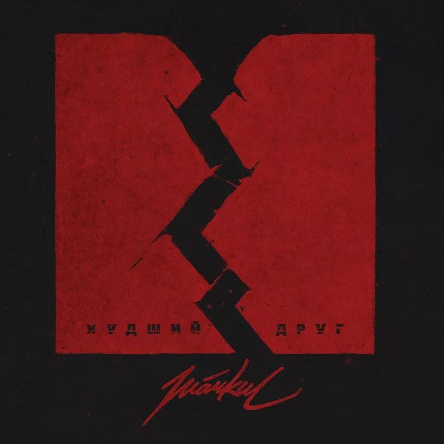 Markul худший текст. Текст песни худший друг. Маркул обложка. Маркул худший друг. Худший друг markul.