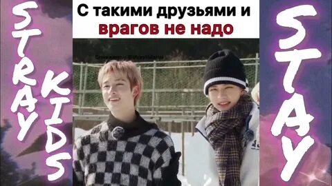 Моменты стрей кидс