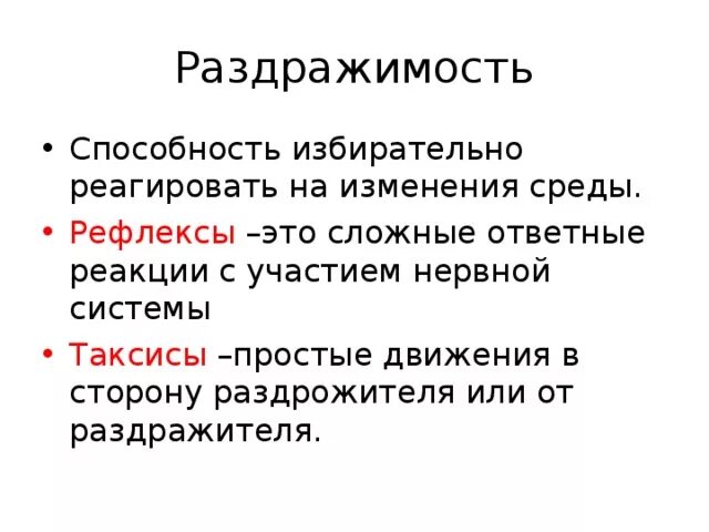 Таксисы у животных примеры. Раздражимость таксис. Раздражимость и рефлекс. Таксисы примеры. Какова роль раздражимости в жизни