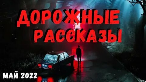 ДОРОЖНЫЕ РАССКАЗЫ Страшные истории - YouTube.