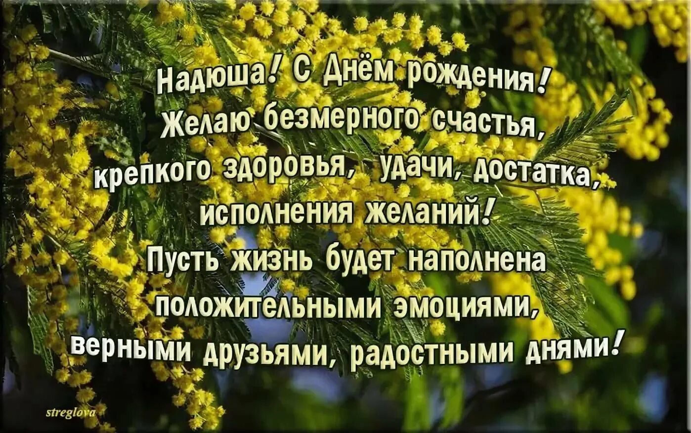 Поздравление с днем надежды в стихах. Поздравления с днём рождения надежде. Поздравления с днём рождения надежжа. Поздравления с днём рождения Наденька. С днём рождения Надюшка красивые.