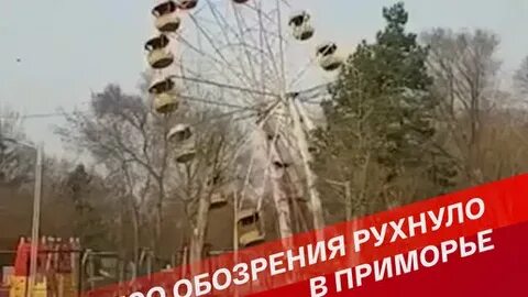 Упавшее колесо обозрения