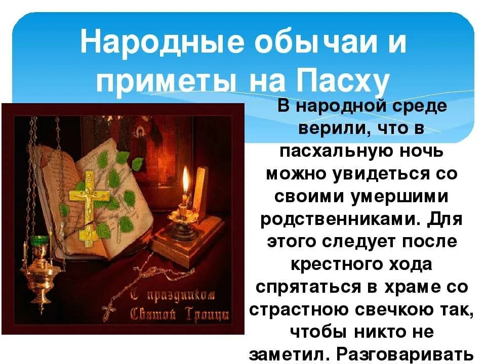 Что нужно делать перед пасхой. Пасха приметы традиции. Пасха приметы и обычаи. Приметы и поверья на Пасху. Обычаи Пасхи.