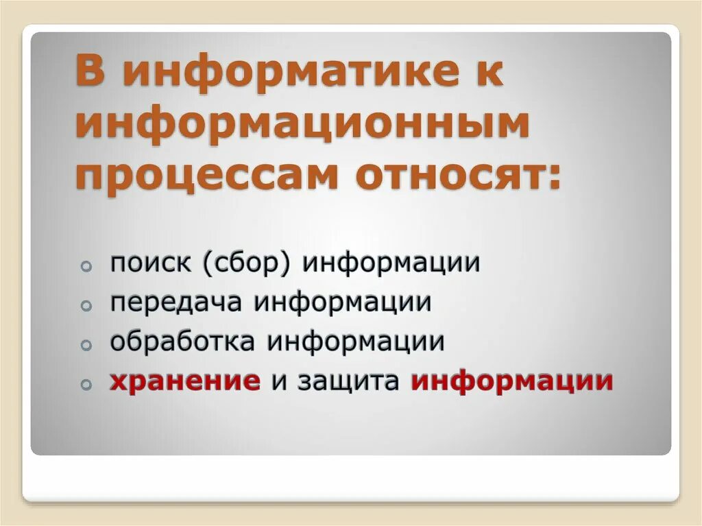 Информационный процесс хранение обработка передача информации. В информатике к информационным процессам относят. информационные процессы сбор. основные информационные процессы и их реализация. сбор обработка и хранение информации.