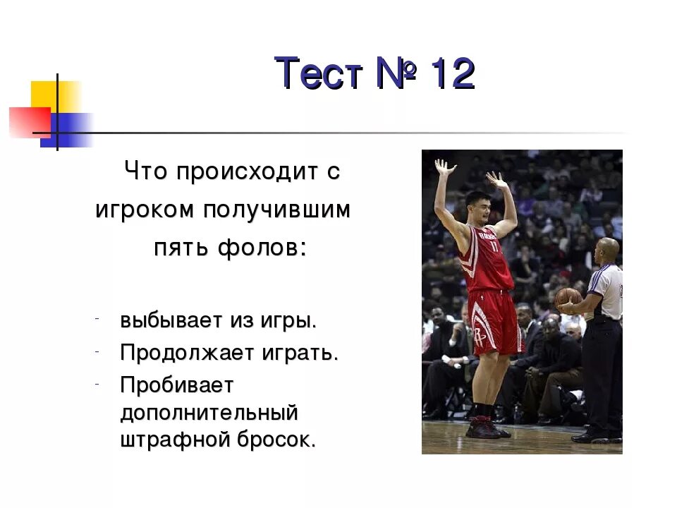 Сколько фолов может получить игрок в баскетболе. Пять фолов в баскетболе. Пять фолов игрока командные фолы штрафные броски в баскетболе. Если в баскетболе 5 фолов. Штрафной бросок зачет.