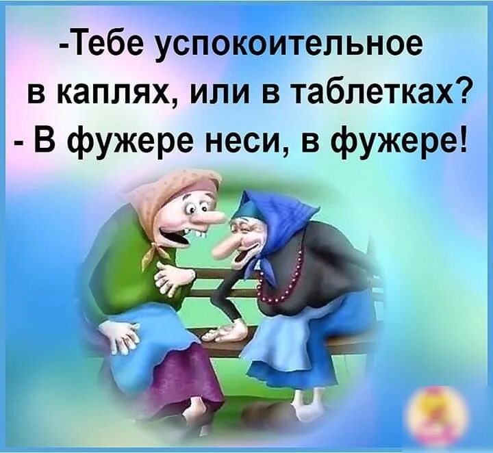 Тебе успокоительное в каплях. Тебе успокоительное в каплях или в таблетках. Тебе успокоительное в каплях или в таблетках в фужере неси. Успокоительное юмор. Успокоятся или успокоются