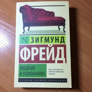 Фрейд введение в психоанализ