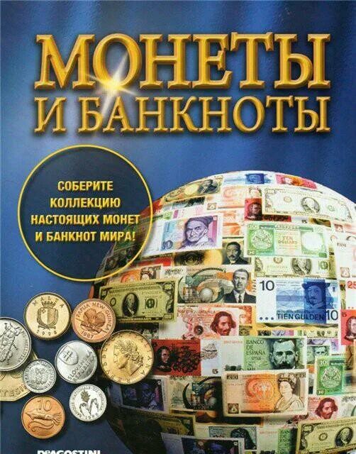 Монеты и банкноты. Коллекция монеты и банкноты. Журналы с коллекциями.