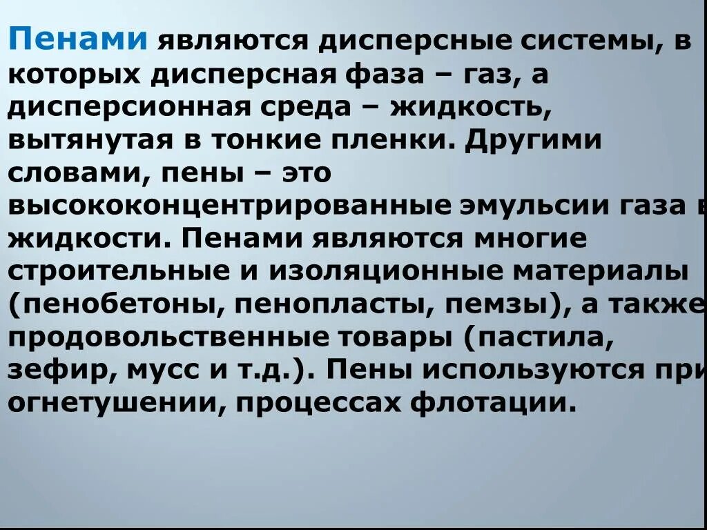 Пены являются. Пена химия дисперсная система. Высококонцентрированные дисперсные системы. Пена дисперсная система