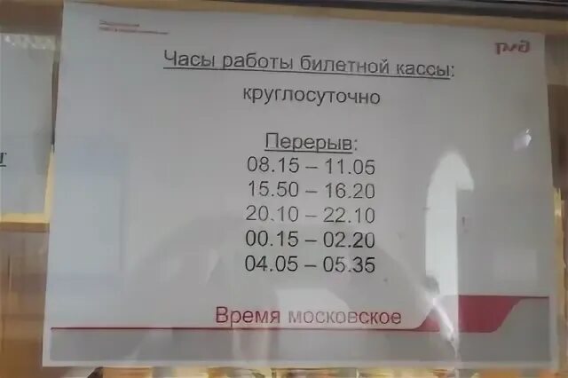 Часы работы железнодорожного