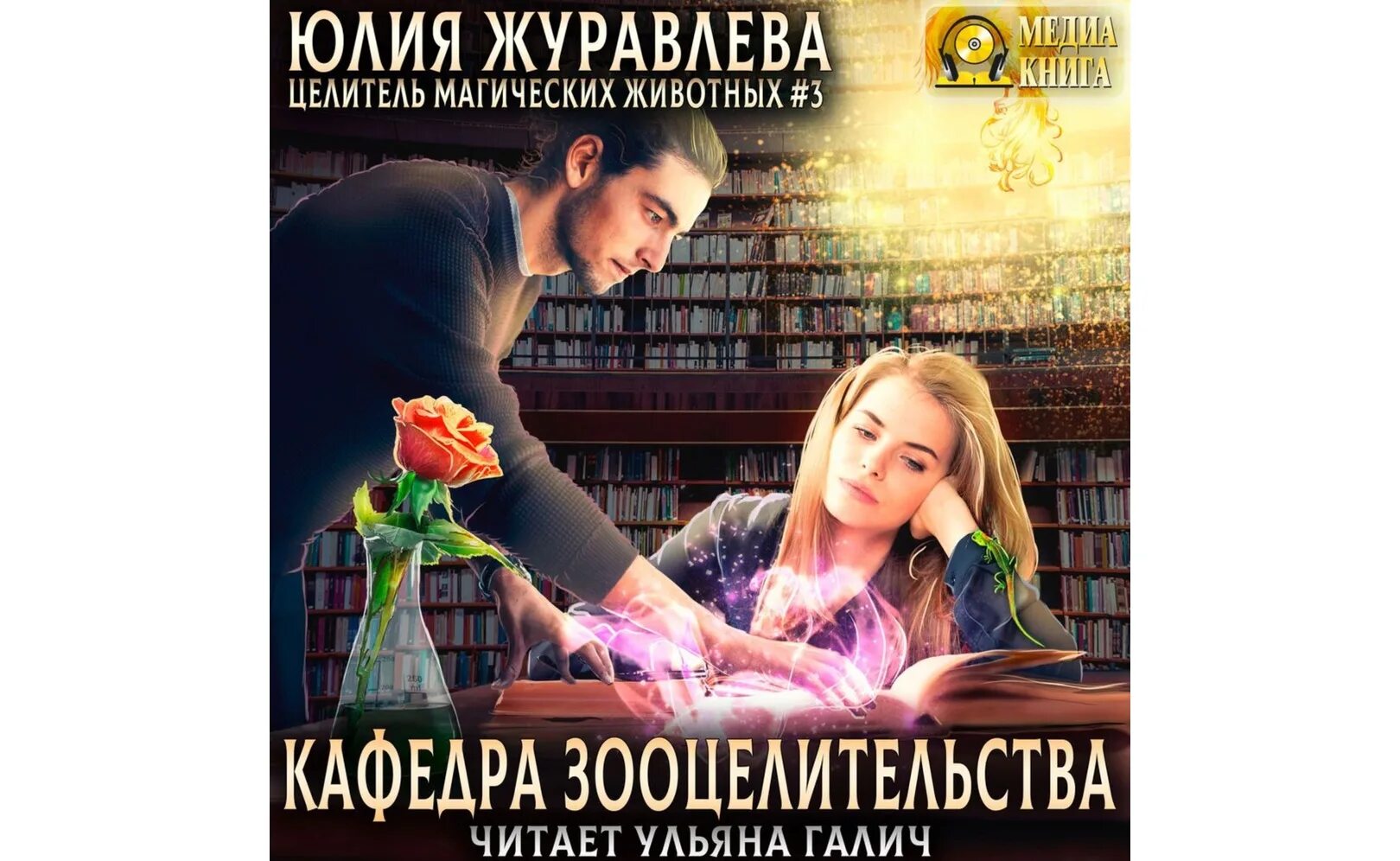 Читать книгу журавлевой юлии. Кафедра зооцелииельсива.