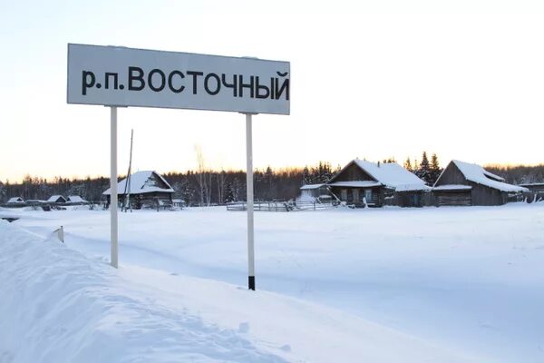 Восточный поселок свердловской области серовский