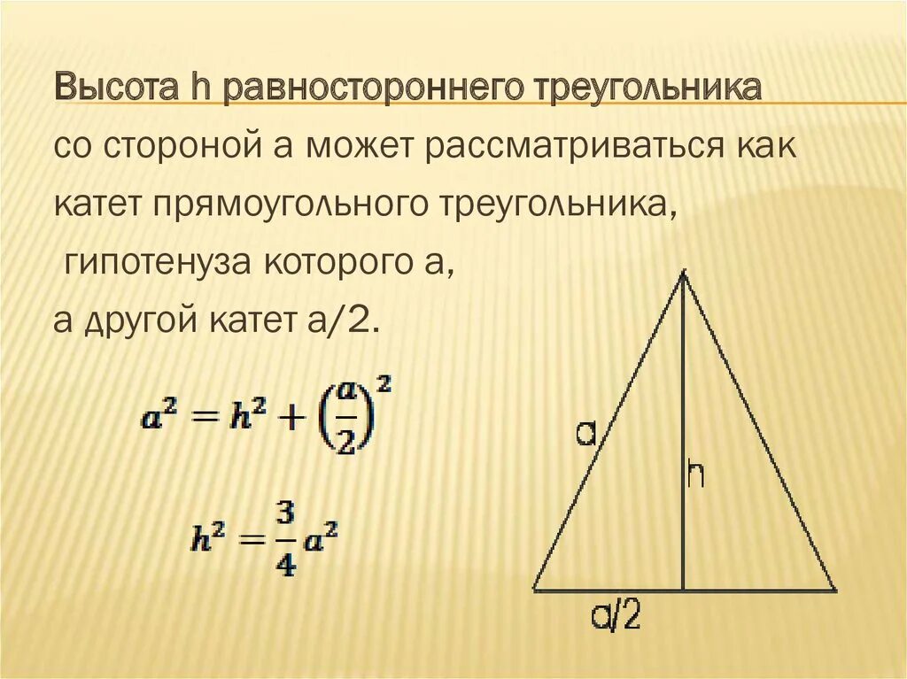 Как найти высоту равностороннего треугольника формула. Формула нахождения высоты в равностороннем треугольнике. Как посчитать высоту треугольника. Как узнать высоту равностороннего треугольника.