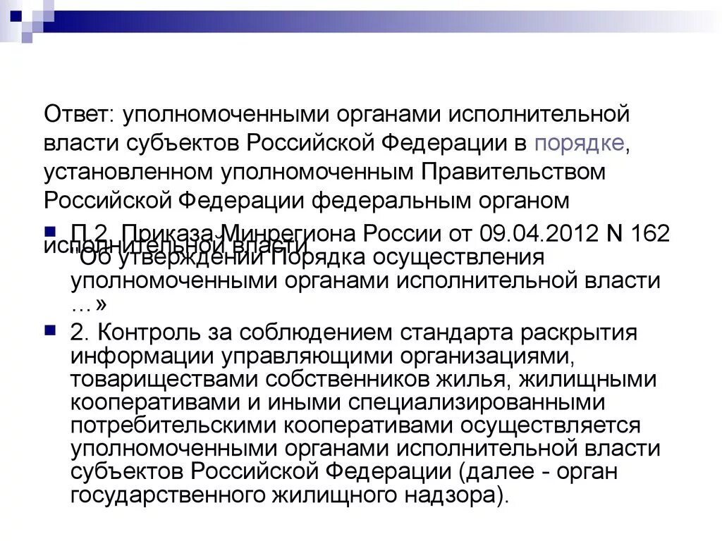 Статус уполномоченного органа. Уполномоченные органы субъектов Российской Федерации это. Уполномоченный орган субъекта Российской Федерации это. Органы исполнительной власти субъектов Российской Федерации. Уполномоченный орган исполнительной власти субъекта.