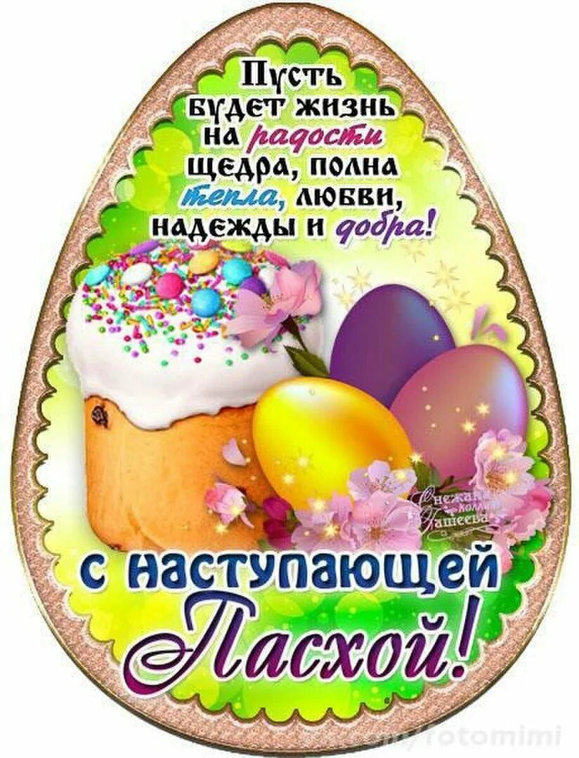 С наступающим праздником пасхи картинки с пожеланиями. С наступающей пасхой. открытки с пасхой. поздравление с наступающей пасхой. с наступающей пасхой картинки.