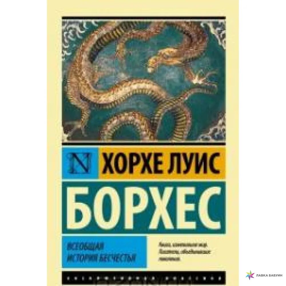 Хорхе Луис Борхес Всеобщая история бесчестия. Всеобщая история бесчестья Хорхе Луис Борхес книга. Борхес Всеобщая история бесчестья. Всемирная история низости Борхес.