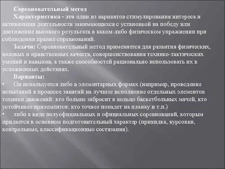 Когда используется соревновательный метод в физическом воспитании. Соревновательный метод характеристика. соревновательные методы. соревновательный метод физического воспитания.