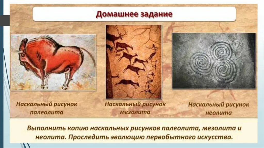 Таблица первобытных. Первобытное искусство периодизация Наскальная живопись. Рисунки эпохи палеолита. Живопись мезолита и неолита. Наскальная живопись палеолита и мезолита.