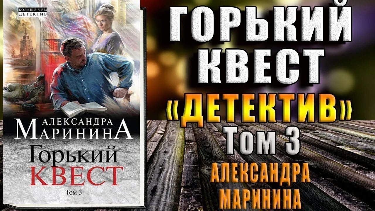 Аудиокнига горький квест 3. Маринина горький квест. детективы эксмо горький инжир.