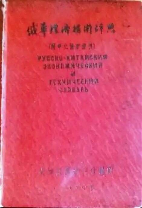 Русско-китайский словарь книга. Русско-китайский технический словарь. Словарь китайского языка. Словарь технического китайского. Китайско-русский словарь.