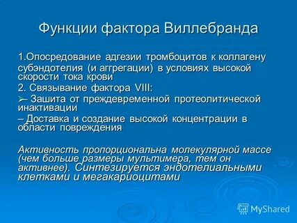Фактор виллебранда