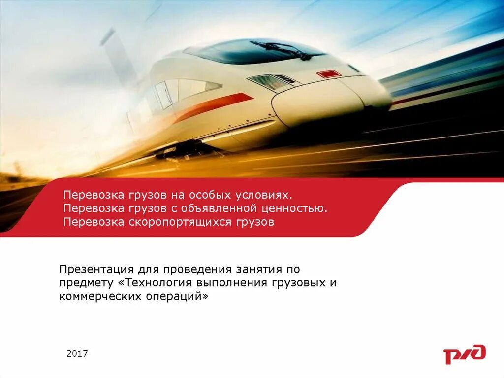Особые условия перевозки. Реклама жд транспорта презентация. реклама на жд транспорте. перевозка грузов на особых условиях. реклама жд перевозок.