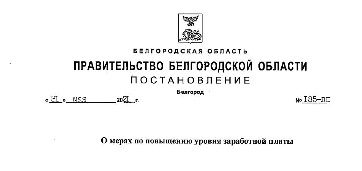 Распоряжение правительства Белгородской области. Постановление губернатора Белгородской области. Постановления Белгородского района. Распоряжение администрации губернатора Белгородской области.