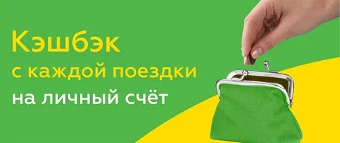 Кешбэк такси