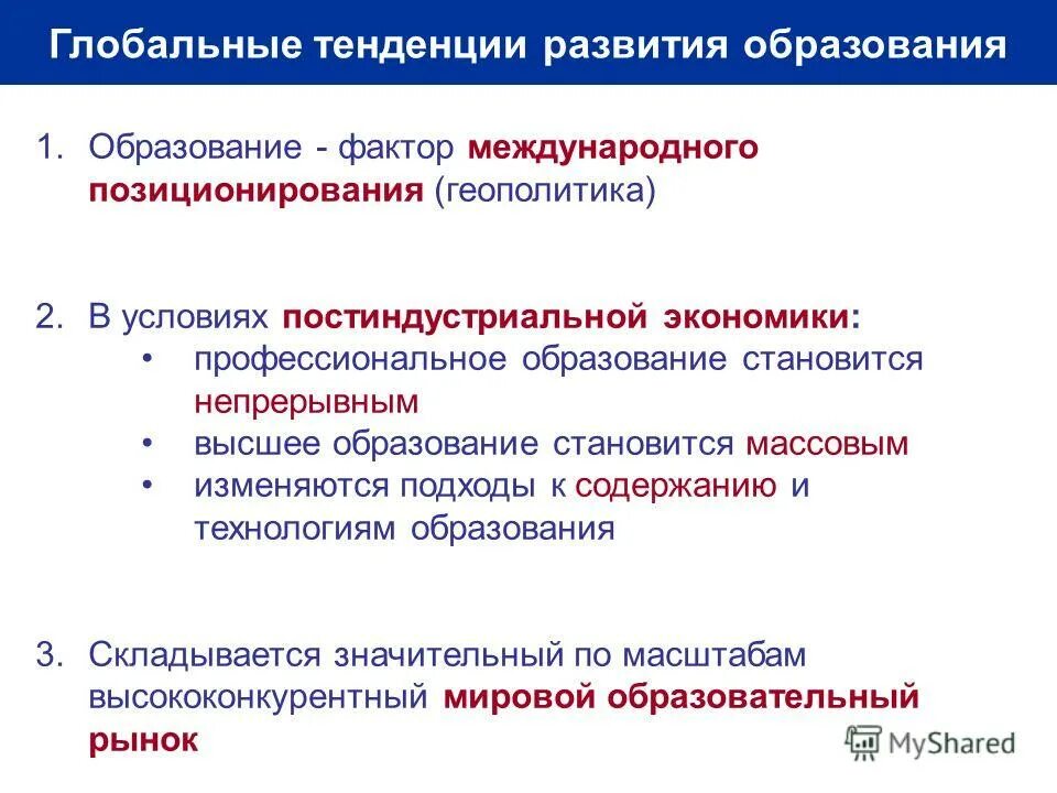 тенденции развития современной педагогической науки. мировые тенденции развития образования. глобальные тенденции в образовании. основные направления развития образования. глобальные тенденции развития образования.