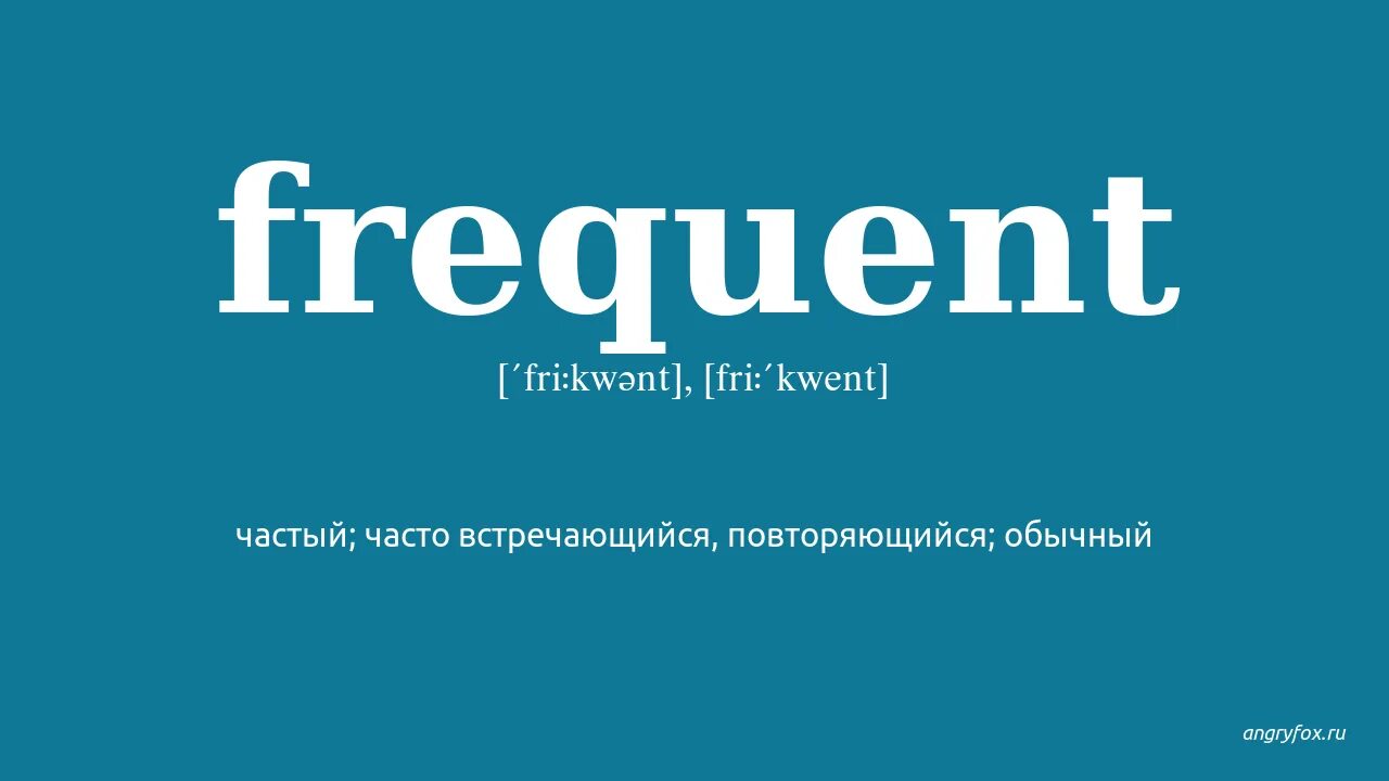 Frequent перевод. Frequent перевести на русский. Посетить английский frequent.