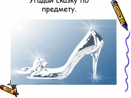 Сказку вещи