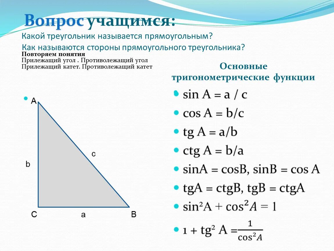 Тригонометрические функции угла прямоугольного треугольника. Тригонометрические функции в прямоугольном треугольнике. Тригонометрия в прямоугольном треугольнике. Название сторон прямоугольного треугольника. Тригонометрические функции в прямоугольном треугольнике 8 класс