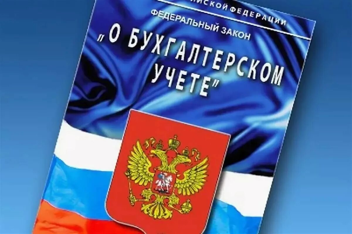 Федеральный закон о бухгалтерском учете. Федеральный закон о бухгалтерском учете 2011. ФЗ О бухгалтерском учете 402-ФЗ. Закон о бухучете 402-ФЗ.