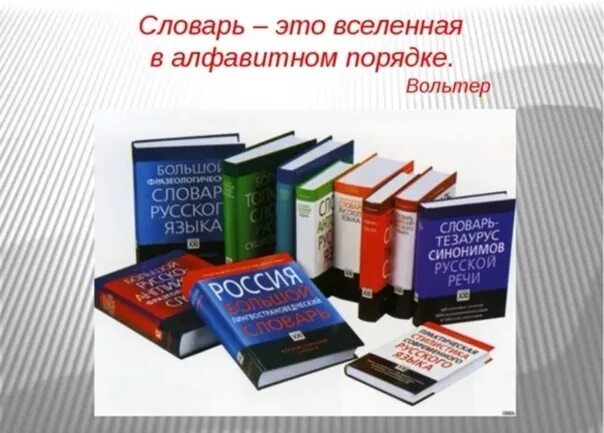 День составления загадочных словарей. Словарь русского языка. Названия словарей русского языка. Словарь это Вселенная в алфавитном порядке. Русский язык словарь учебник.