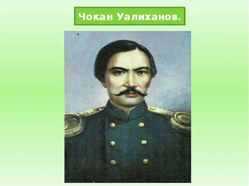 Платонус ш уалиханов. Чокан Чингисович Валиханов. Чокан Валиханов портрет. Чокан Чингисович Валиханов казахский учёный. Портрет Шокана Валиханова.