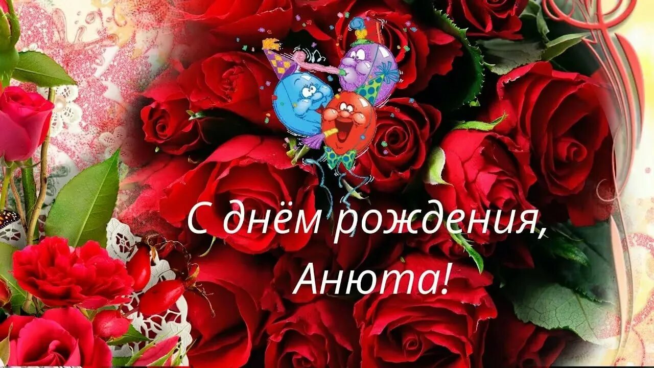 Анн с днем рождения картинки. С днём рождения Анечка. Анюта с днём рождения поздравления. Поздравления с днём рождения Анюта красивые. С днём рождения Аня открытки.