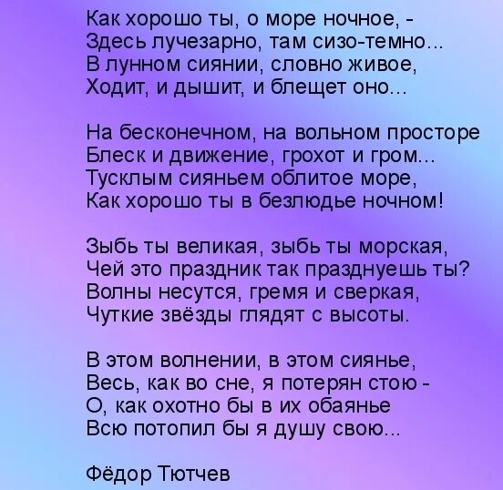 Тютчев сны. Стихи про море. Как хорошо ты о море ночное Тютчев. Стихотворение как хорошо ты о море ночное. Стихи Тютчева о море.