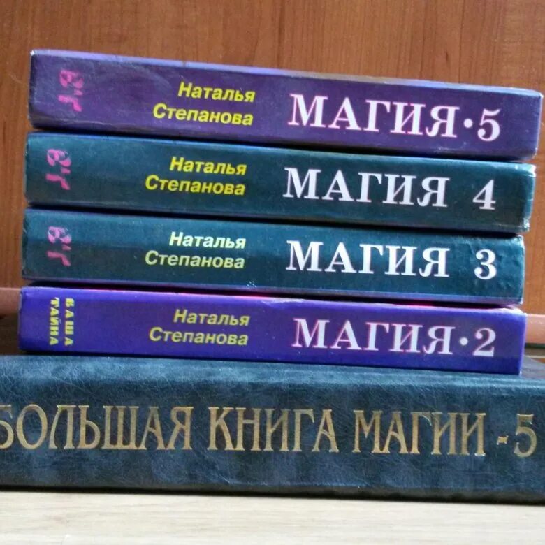 Большая книга магия степановой. Книга магия Степанова. Белая магия книга Степанова. Книги про магию 2 Степанова.