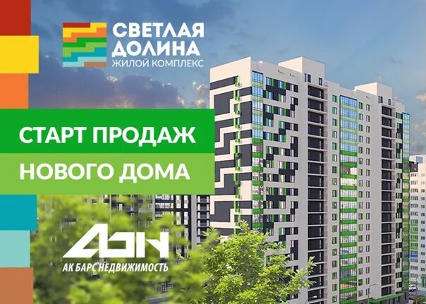 Жк квартиры старт продаж. Старт продаж ЖК. Старт продаж новых домов. Смарт продажи. Скоро старт продаж в новостройке.