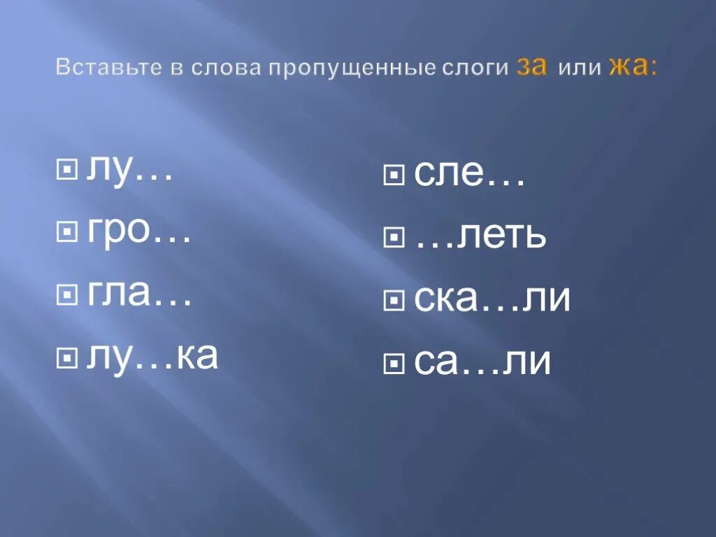 Сле с з. Дифференциация з-ж в слогах и словах. Вставить пропущенные слоги. Вписать слова недостающие слоги. Вставь букву ж или з.