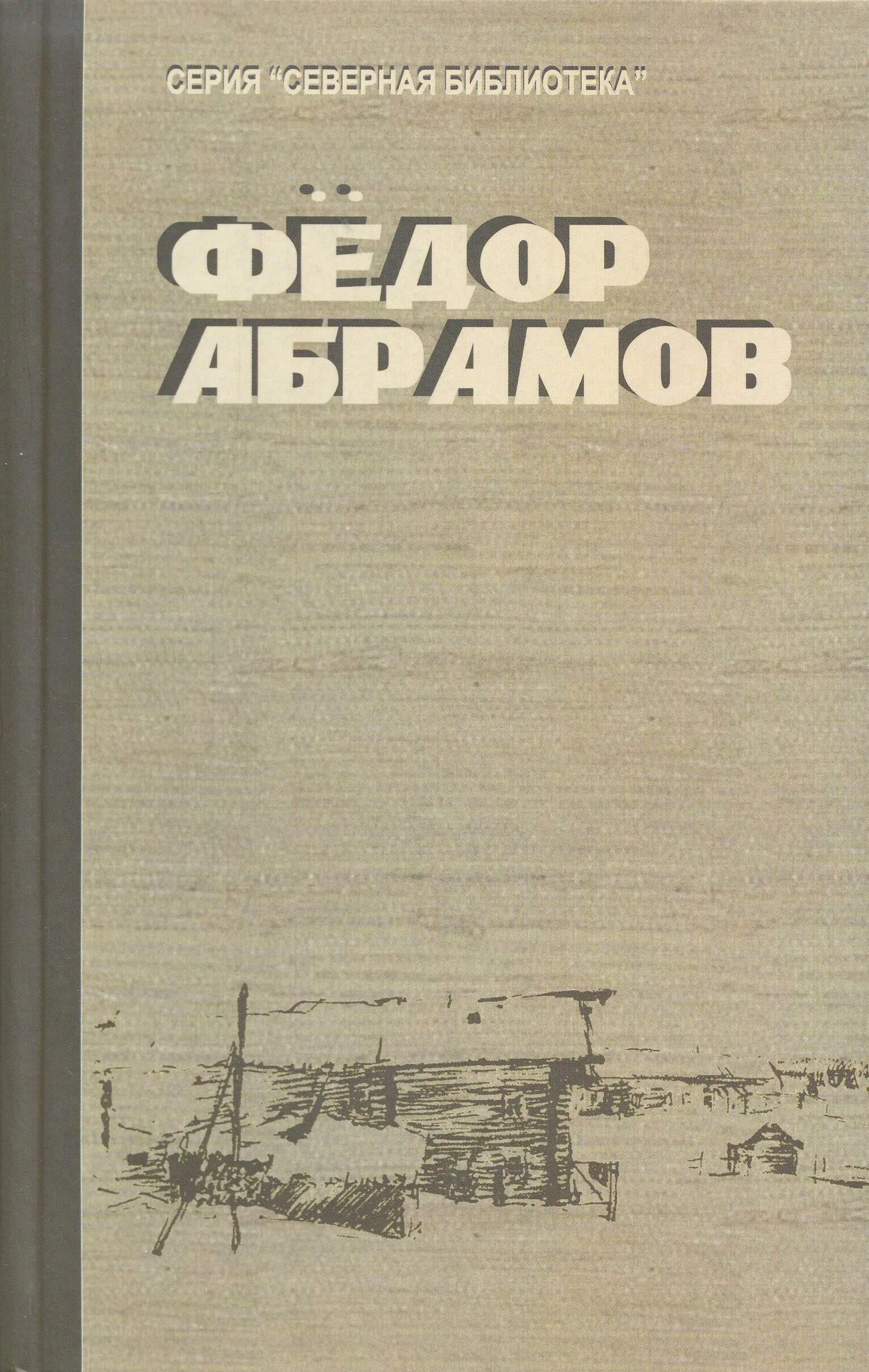 Абрамов книги. Абрамов фёдор Александрович. Произведения Федора Абрамова.