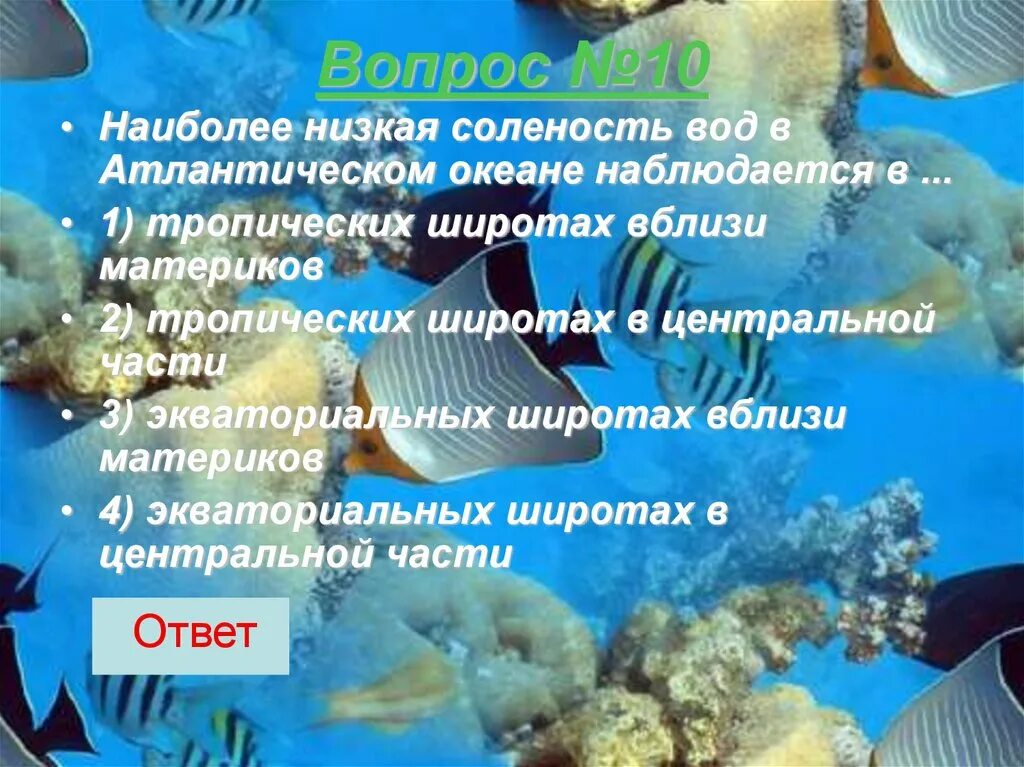 Шельфовая зона Атлантического океана. Наибольшая соленость в Атлантическом океане. Соленость воды в экваториальных широтах. Соленость воды в тропических широтах. Почему воды атлантического