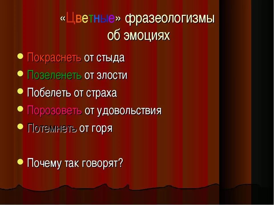Фразеологизмы о чувствах людей. Краснеет это глагол. Синтаксическая роль глагола. Красный существительное. Прочитай текст выпиши глаголы в форме настоящего времени.