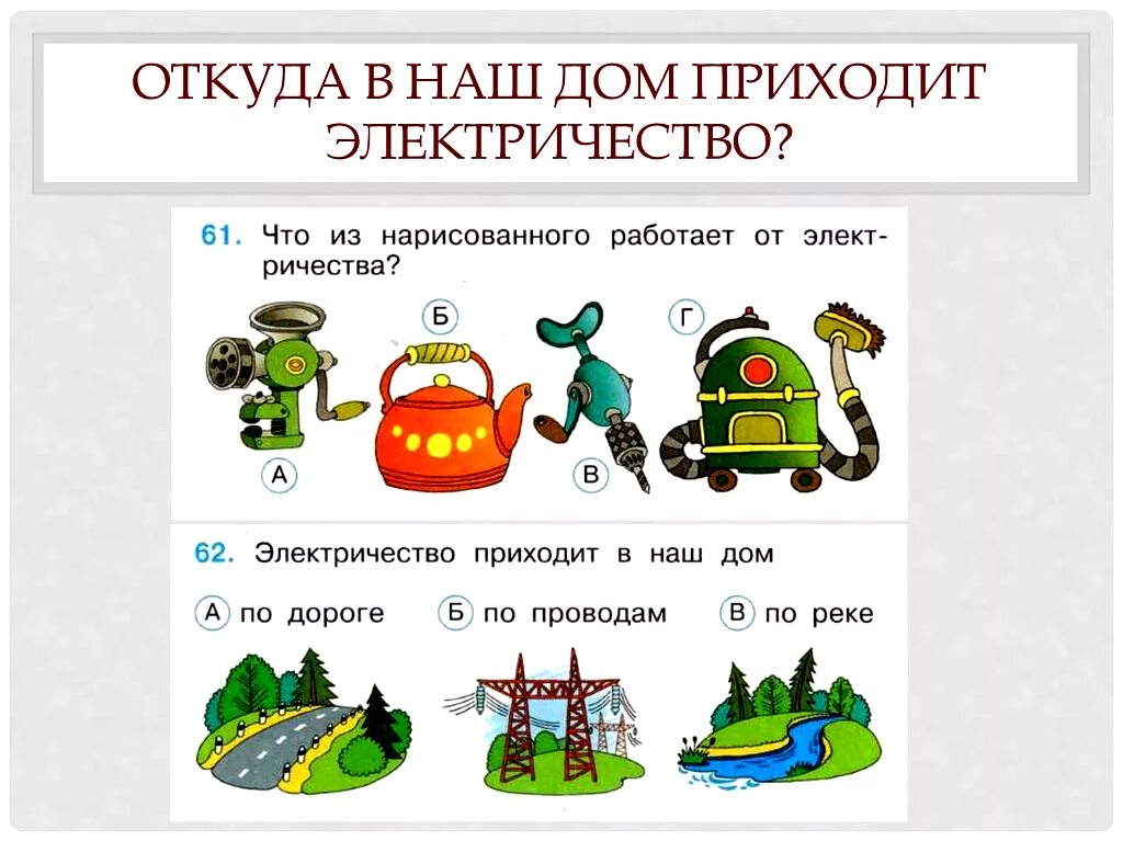 Откуда в наш дом приходит электричество 1. Откуда в наш дом приходит электричество задания. Окружающий мир 1 класс откуда в наш дом приходит электричество. Окружающий мир про электричество. Окружающий ми 3