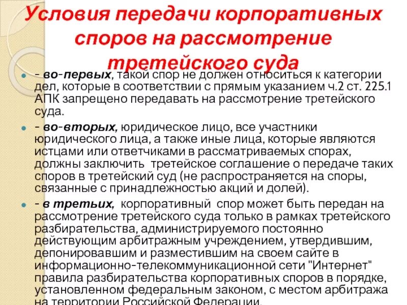 Условия рассмотрения спора в третейском суде. Порядок рассмотрения споров в арбитражном суде. Рассмотрение гражданских споров третейскими судами. Рассмотрение споров третейскими судами кратко. Порядок арбитражного рассмотрения споров